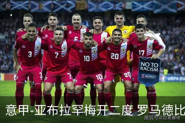 意甲-亚布拉罕梅开二度 罗马德比战3-0完胜拉齐奥