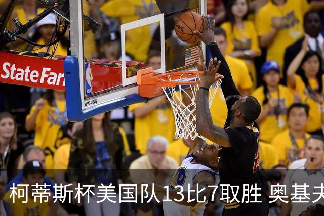 柯蒂斯杯美国队13比7取胜 奥基夫五战五胜