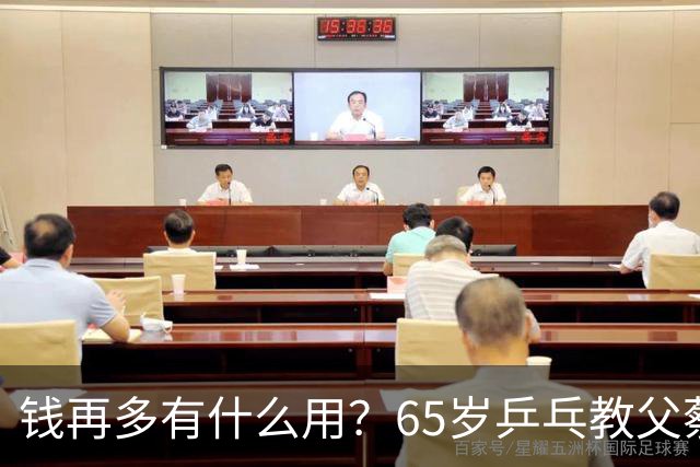 钱再多有什么用？65岁乒乓教父蔡振华现状，给所有老年人提了个醒