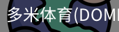 多米体育官网